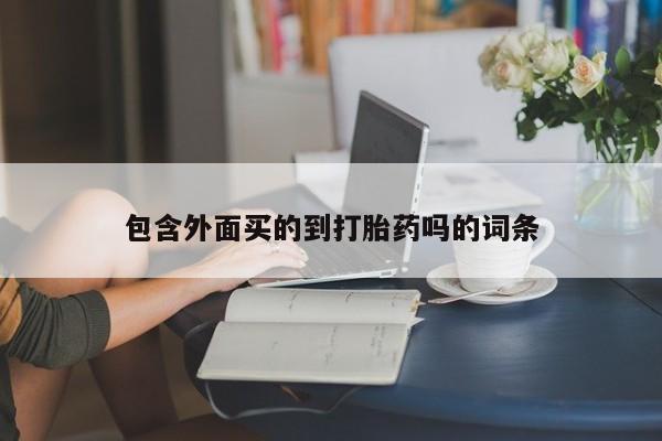 打胎药专门卖店米非司酮片哪个网站新闻 第98页