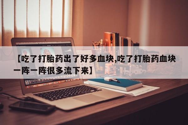 打胎药专门卖店米非司酮片哪个网站新闻 第78页