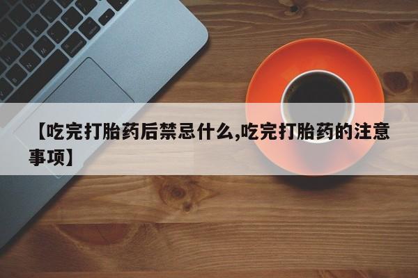 打胎药专门卖店米非司酮片哪个网站新闻 第62页