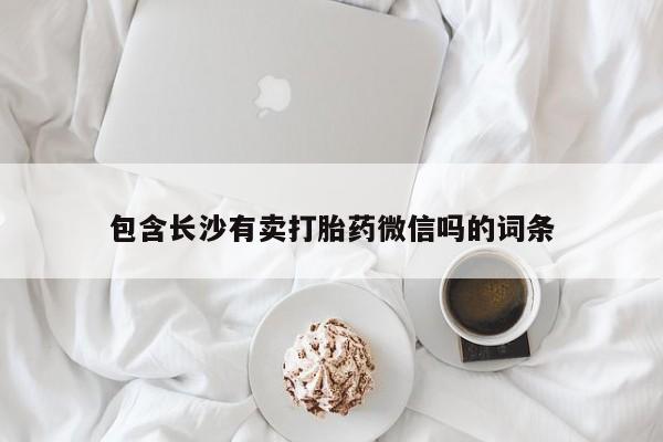 打胎药专门卖店米非司酮片哪个网站包含长沙有卖打胎药微信吗的词条