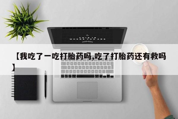 打胎药专门卖店米非司酮片哪个网站新闻 第52页