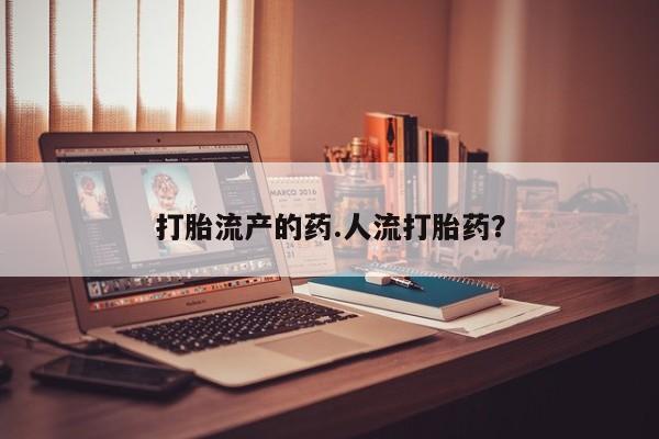 打胎药专门卖店米非司酮片哪个网站新闻 第39页