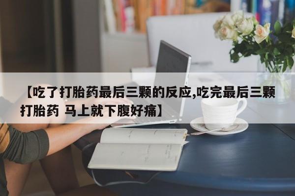 打胎药专门卖店米非司酮片哪个网站【吃了打胎药最后三颗的反应,吃完最后三颗打胎药 马上就下腹好痛】