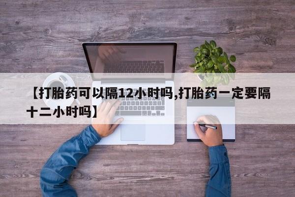 打胎药专门卖店米非司酮片哪个网站要闻 第6页