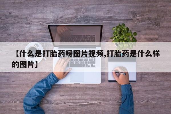 打胎药专门卖店米非司酮片哪个网站【什么是打胎药呀图片视频,打胎药是什么样的图片】